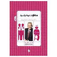 کتاب متفاوت بیندیشید دیدگاه نوینی که زندگی تان را متحول می سازد اثر جان سی مکس ول انتشارات پل
