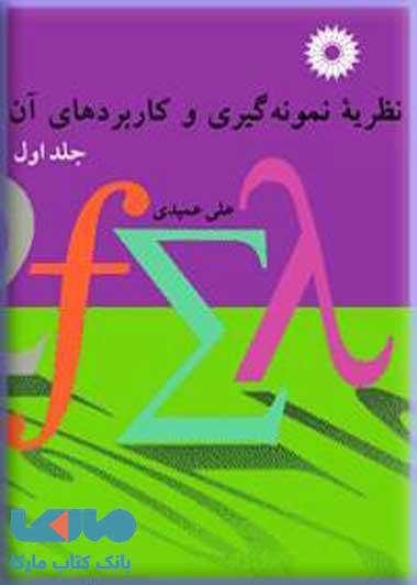 نظریه نمونه گیری و کاربردهای آن جلد اول مرکز نشر دانشگاهی