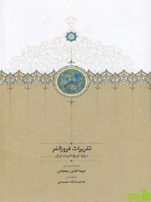 خرید اینترنتی کتاب تقریرات فروزانفر: درباره تاریخ ادبیات ایران ضیاالدین سجادی سخن