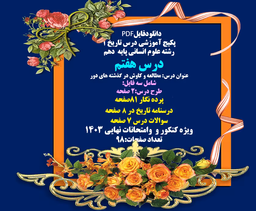 پکیج آموزشی درس تاریخ 1 رشته علوم انسانی پایه  دهم درس هفتم عنوان درس: مطالعه و کاوش در گذشته های دو