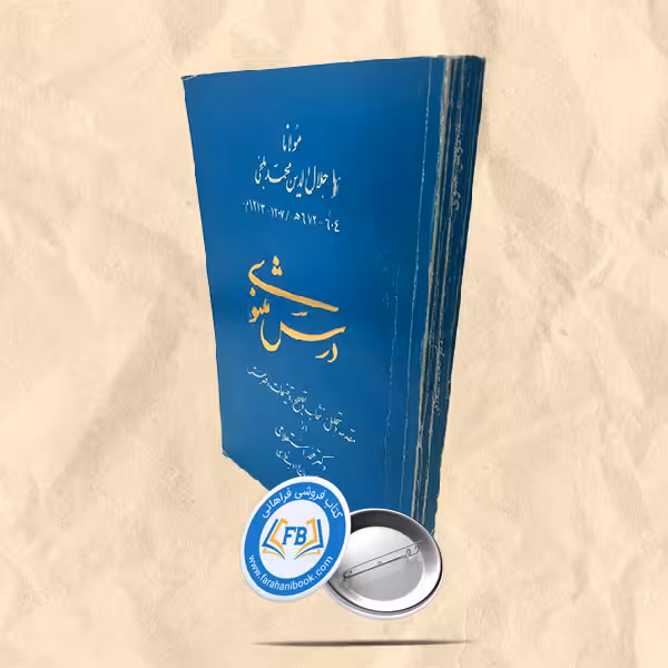 درس مثنوی