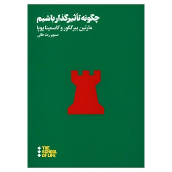 چگونه تاثیرگذار باشیم | مرکز فرهنگی آبی