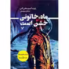 کتاب ماه خاتونی خشن است اثر رابرت آنسون هاین لاین انتشارات کتابسرای تندیس