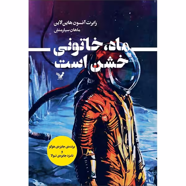 کتاب ماه خاتونی خشن است اثر رابرت آنسون هاین لاین انتشارات کتابسرای تندیس