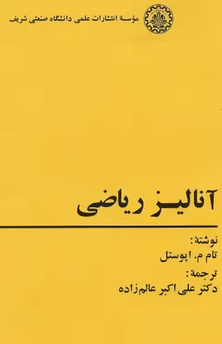 خرید و دانلود نسخه کامل کتاب آنالیز ریاضی