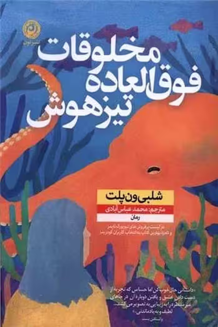 مخلوقات فوق العاده تیزهوش - کتاب‌فروشی کوچه کتاب