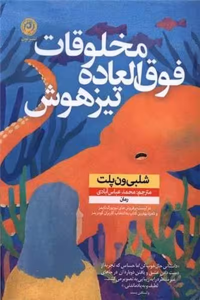 مخلوقات فوق العاده تیزهوش - کتاب‌فروشی کوچه کتاب