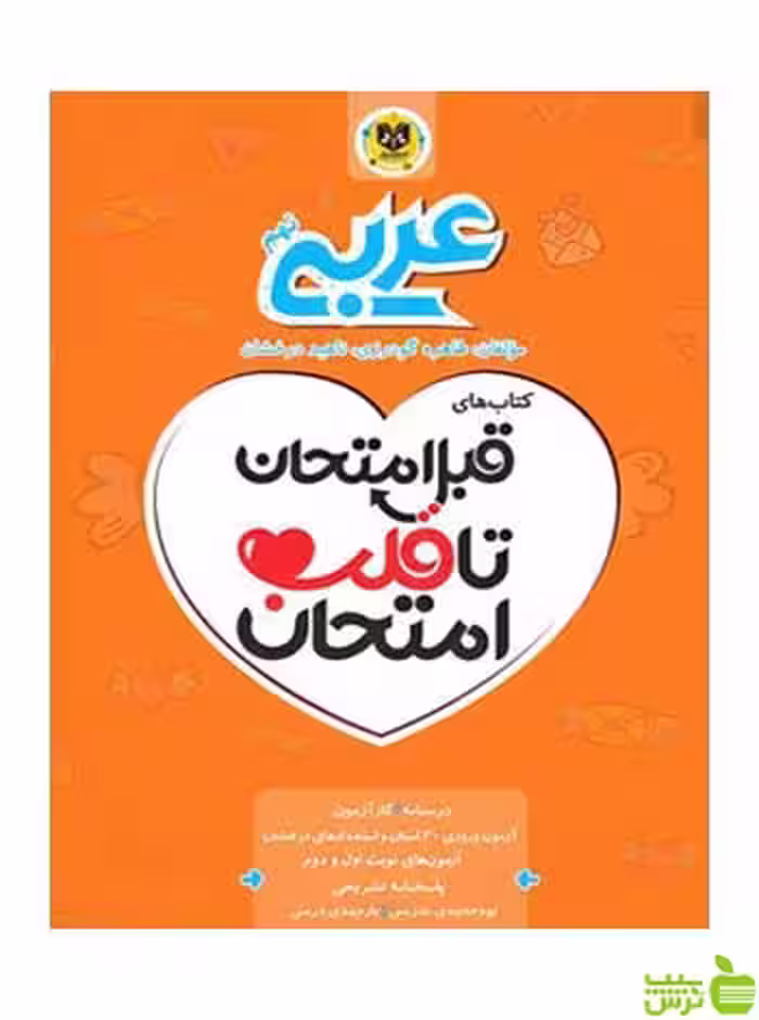 قبل امتحان تا قلب امتحان عربی نهم اسفندیار - سیب ترش - SibTorsh