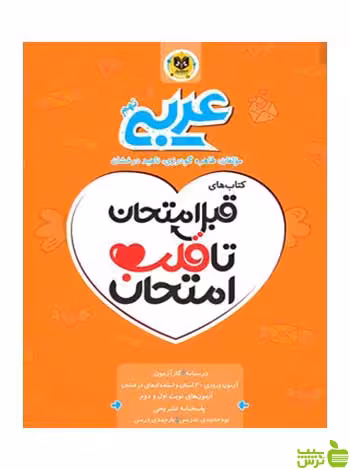 قبل امتحان تا قلب امتحان عربی نهم اسفندیار - سیب ترش - SibTorsh