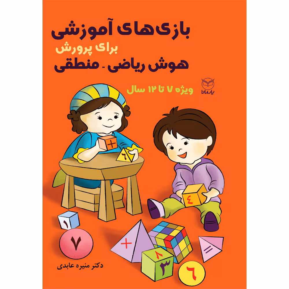 کتاب بازی های آموزشی برای پرورش هوش ریاضی - منطقی اثر دکتر منیره عابدی نشر یارمانا