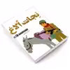 کتاب نجات الاغ اثر فاطمه دهقان نیری نشر محراب قلم