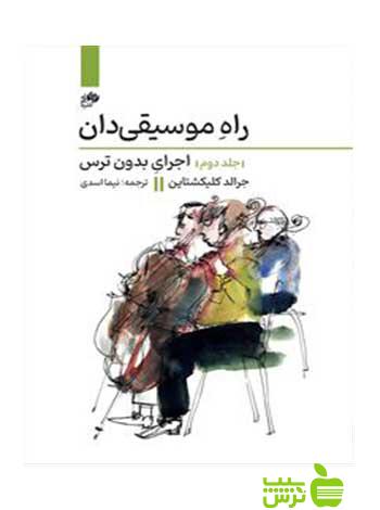 خرید اینترنتی کتاب راه موسیقیدان جلددوم اجرای بدون ترس کیلیکشتاین نای و نی