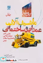 خرید کتاب جامع ماشین آلات عمرانی و ساختمانی جلد1 | ایده بوک
