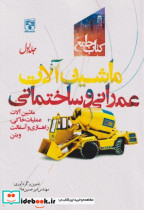 خرید کتاب جامع ماشین آلات عمرانی و ساختمانی جلد1 | ایده بوک