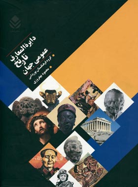 دایره المعارف تاریخ عمومی جهان - اثر روزه کاراتینی - انتشارات قطره - چی بخونم