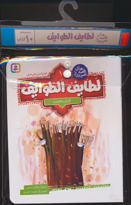 مجموعه کتاب آویزدار قصه های تصویری از لطایف الطوایف (10جلدی،گلاسه) - ناشربوک | خرید آنلاین کتاب