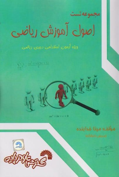 مجموعه تست اصول آموزش ریاضی (ویژه آزمون استخدامی دبیری ریاضی) - کتاب‌فروشی کوچه کتاب