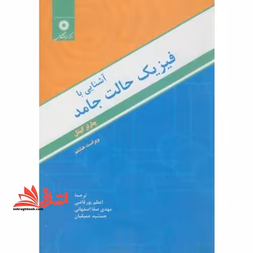 آشنایی با فیزیک حالت جامد (ویراست هشتم) - فروشگاه کتاب اشراق