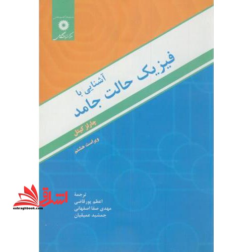 آشنایی با فیزیک حالت جامد (ویراست هشتم) - فروشگاه کتاب اشراق