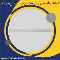 قطعه رکاب بیرونی راست پارس پرایمر