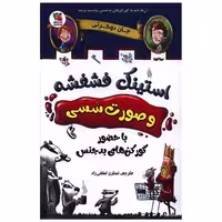 کتاب استینک فشفشه و صورت سسی با حضور گورکن های بدجنس اثر جان دوکرتی