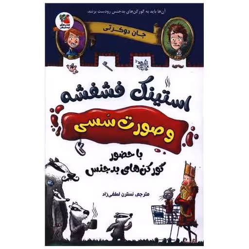 کتاب استینک فشفشه و صورت سسی با حضور گورکن های بدجنس اثر جان دوکرتی