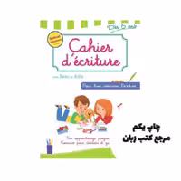 Cahier decriture 6 8 ans avec Sami et Julie کتاب نویسنده Genevieve Flahault-Lamorere
