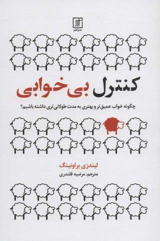 کنترل بی خوابی (چگونه خواب عمیق تر و بهتری به مدت طولانی تری داشته باشیم؟)
