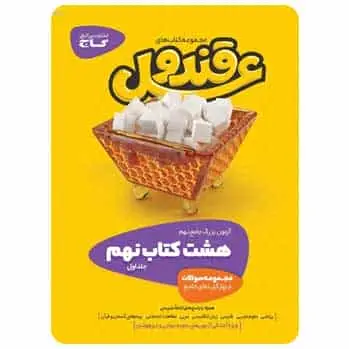 قند و عسل نهم دو جلدی - بانک کتاب ماندگار-قیمت-خرید-کتاب-کمک-درسی-کنکور-دانشگاهی