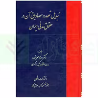 تبدیل تعهد و مصادیق آن در حقوق مدنی ایران | دکتر صحرانورد