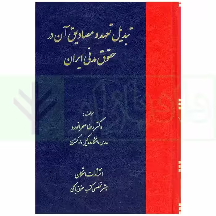 تبدیل تعهد و مصادیق آن در حقوق مدنی ایران | دکتر صحرانورد