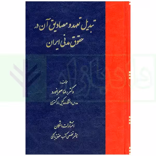 تبدیل تعهد و مصادیق آن در حقوق مدنی ایران | دکتر صحرانورد