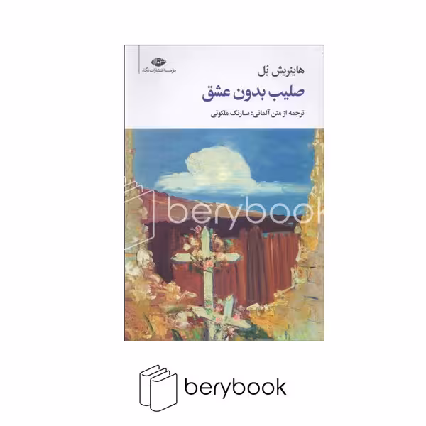 کتاب صلیب بدون عشق / شومیز / رقعی / نگاه