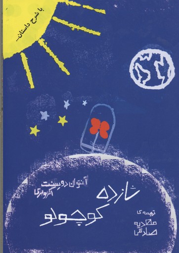 شازده کوچولو (با شرح داستان...)