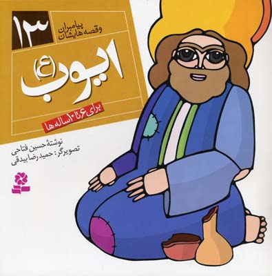 پیامبران و قصه هایشان (13)(ایوب)