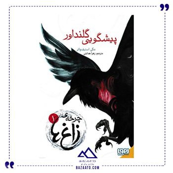 چرخه ی زاغ ها 1 پیشگویی گلنداور