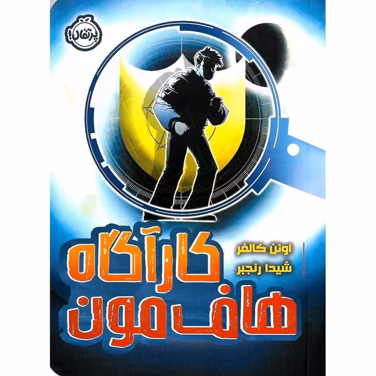 کارآگاه هاف مون