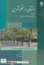 قیمت و خرید کتاب درختان در منظر شهری اثر پیتر تروبریج | ایده بوک