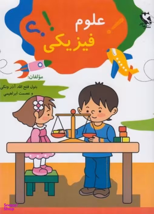 کتاب علوم فیزیکی اثر بتول فتح‌الله، آذرمیدخت ونکی، عصمت ابراهیمی انتشارات مهاجر