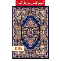 گلیم فرش پرزدار،گبه ماشینی کاشان9متری کد1109(هزینه ارسال باخریداروپس کرایه میباشد)
