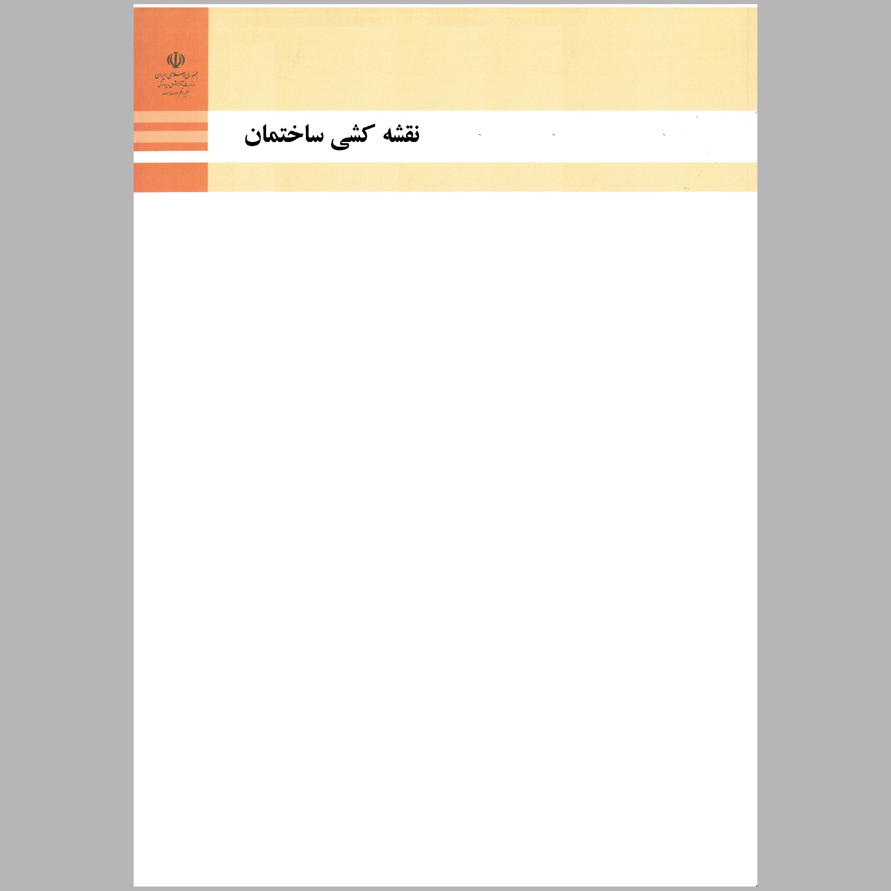 کتاب نقشه کشی ساختمان(چاپ سیاه سفید)