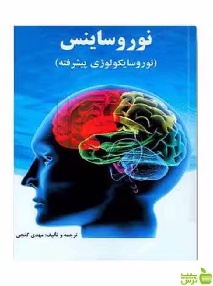 نوروساینس مهدی گنجی ساوالان - سیب ترش - SibTorsh خرید با تخفیف ویژه