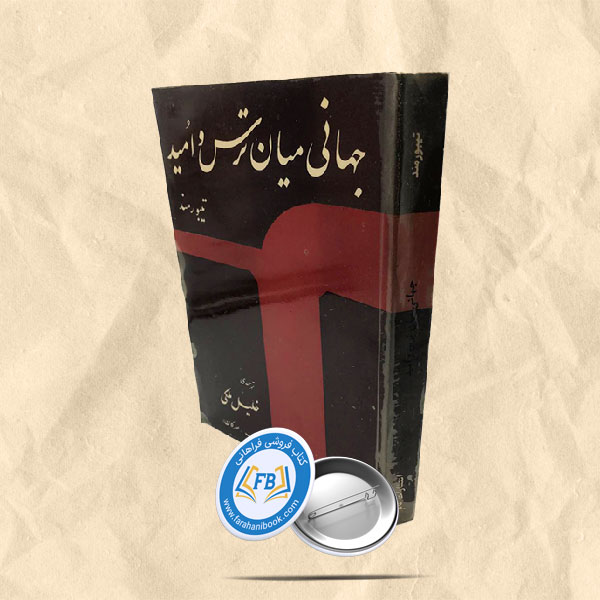 جهانی میان ترس و امید
