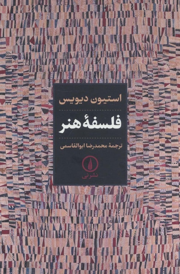 فلسفه هنر - کتابفروشی کوچه کتاب