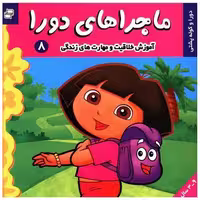 کتاب ماجراهای دورا (8) اثر سارا ویلسون