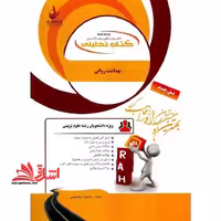 کتاب تحلیلی بهداشت روانی (راه) براساس کتاب علیرضا آقایوسفی، زهرا استادیان و حسن صادقی ، ویژه دانشجویان رشته علوم تربیتی - فروشگاه کتاب اشراق
