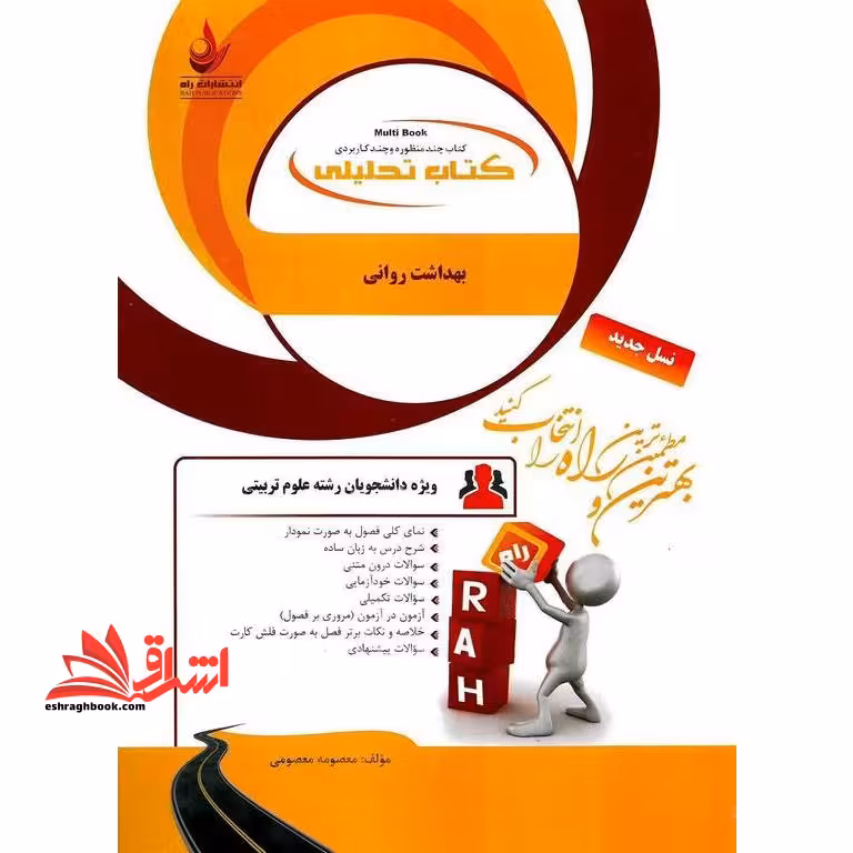 کتاب تحلیلی بهداشت روانی (راه) براساس کتاب علیرضا آقایوسفی، زهرا استادیان و حسن صادقی ، ویژه دانشجویان رشته علوم تربیتی - فروشگاه کتاب اشراق