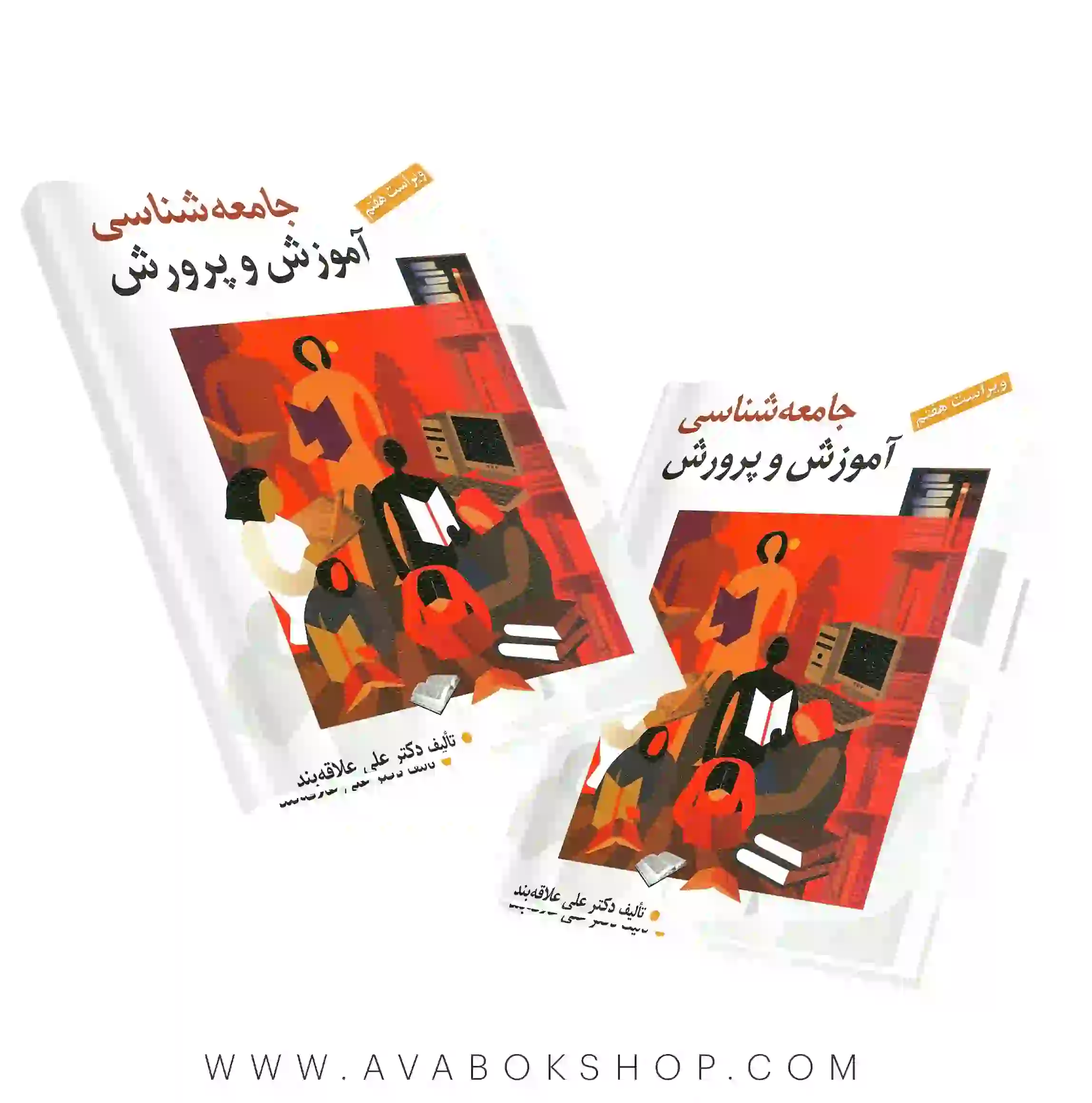 کتاب جامعه شناسی آموزش و پرورش علی علاقه بند انتشارات روان