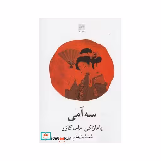 کتاب سه آمی