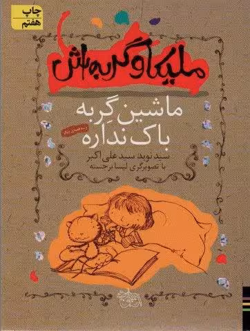 ملیکا و گربه اش 3 (ماشین گربه باک نداره و سه قصه ی دیگر)